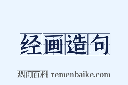 经画造句是什么意思的图片